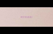 绸字的成语