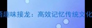 12生肖成语趣味接龙高效记忆传统文化的小技巧