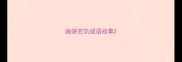 画饼充饥成语故事