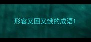 形容又困又饿的成语
