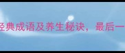 延年益寿的10个经典成语及养生秘诀最后一个让你意想不到