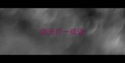 谎天打一成语