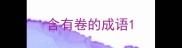 含有卷的成语