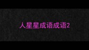 人星星成语成语