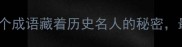 猜猜TA是谁这10个成语藏着历史名人的秘密最后一个太经典了