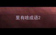 里有啥成语