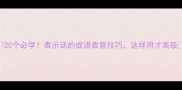 20个必学表示话的成语表意技巧这样用才高级