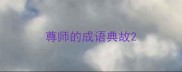 尊师的成语典故