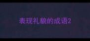 表现礼貌的成语