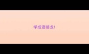 学成语接龙