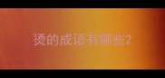 烫的成语有哪些
