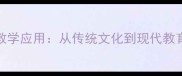 感恩主题成语TOP50及教学应用从传统文化到现代教育培养孩子感恩之心