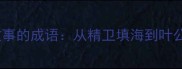 十二个源自神话故事的成语从精卫填海到叶公好龙的文化密码