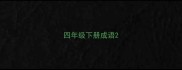 四年级下册成语