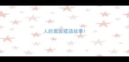 人的寓言成语故事