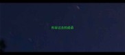 形容过去的成语