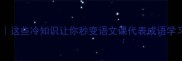 山字开头的成语故事这些冷知识让你秒变语文课代表成语学习传统文化冷知识科普
