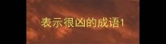 表示很凶的成语