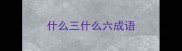 什么三什么六成语