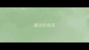 晨定的成语