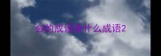 会的成语是什么成语