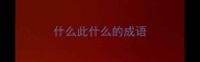 什么此什么的成语