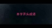 本字开头成语