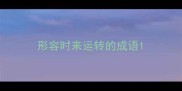 形容时来运转的成语