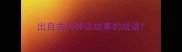 出自古代神话故事的成语
