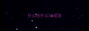 什么然什么动成语