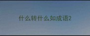 什么转什么如成语