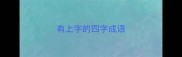 有上字的四字成语