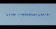 见字如面15个最易理解的经典成语及实用