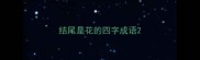 结尾是花的四字成语