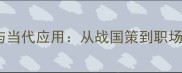 坐如针毡的由来与当代应用从战国策到职场社交的成语密码