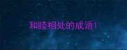 和睦相处的成语