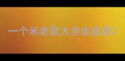 一个米老鼠大步走成语