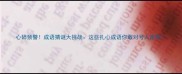 心碎预警成语猜谜大挑战这些扎心成语你敢对号入座吗