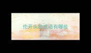 伦开头的成语有哪些
