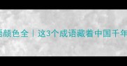 ABB的成语颜色全这3个成语藏着中国千年色彩智慧