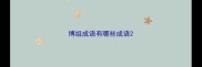 博组成语有哪些成语