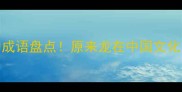 100个带龙字的成语盘点原来龙在中国文化中这么重要