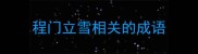 程门立雪相关的成语