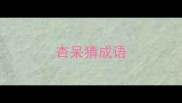 杏呆猜成语