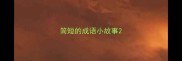 简短的成语小故事