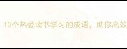 学生党必存10个热爱读书学习的成语助你高效逆袭学霸圈