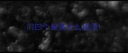 门四个雀是什么成语