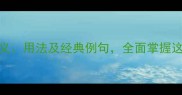成语傲然不群含义用法及经典例句全面掌握这一成语的正确应用