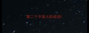 第二个字是火的成语