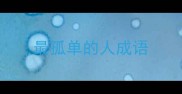 最孤单的人成语